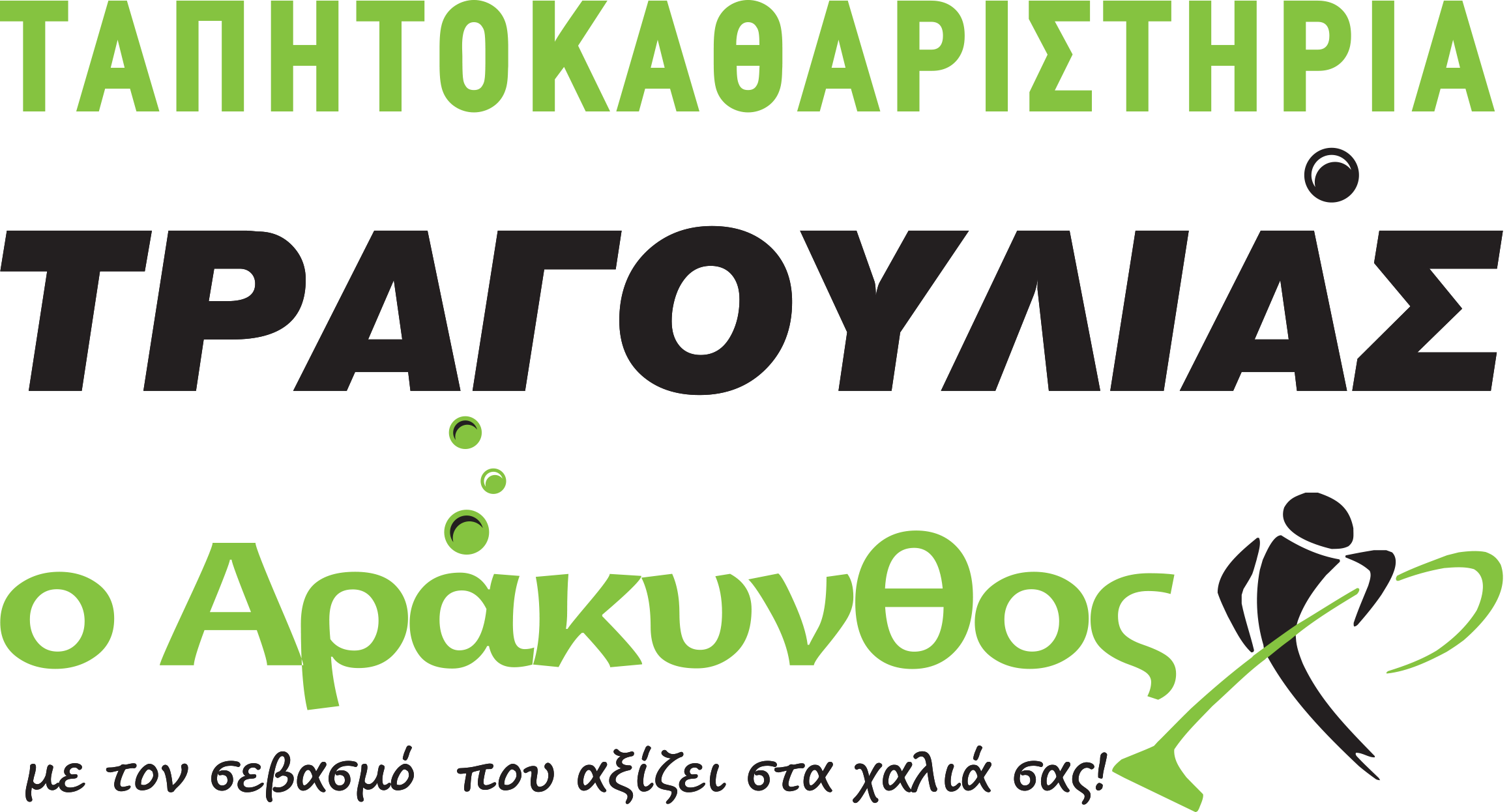 Ταπητοκαθαριστήρια Τραγουλιάς "Ο Αράκυνθος"